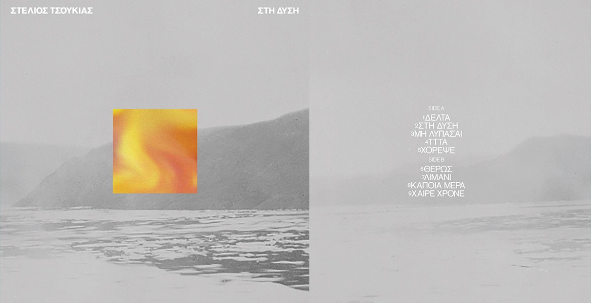 Στέλιος Τσουκιάς | Στη Δύση