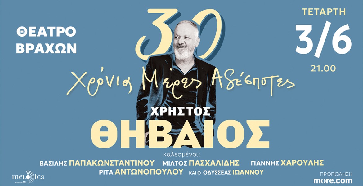 Χρήστος Θηβαίος | 30 Χρόνια Μέρες Αδέσποτες