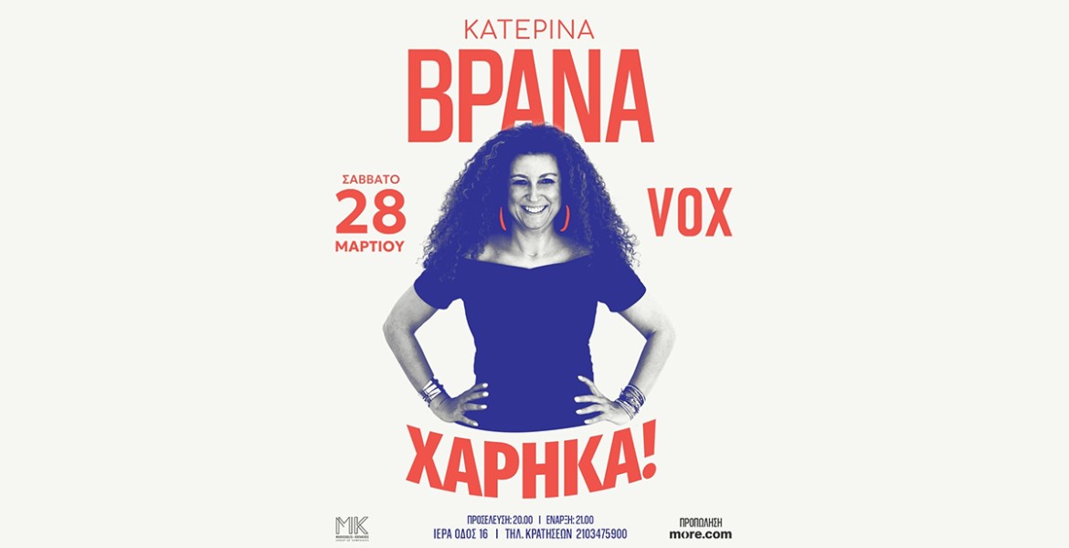 Κατερίνα Βρανά | Χάρηκα!