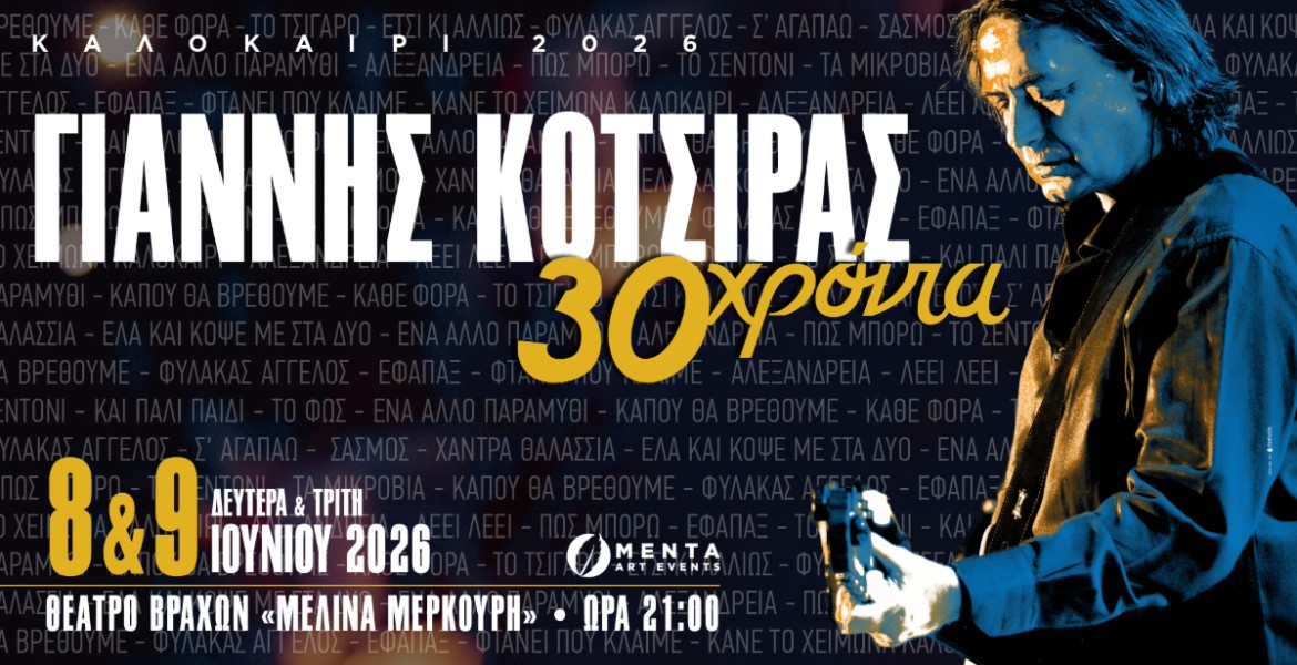 Γιάννης Κότσιρας | 30 Χρόνια