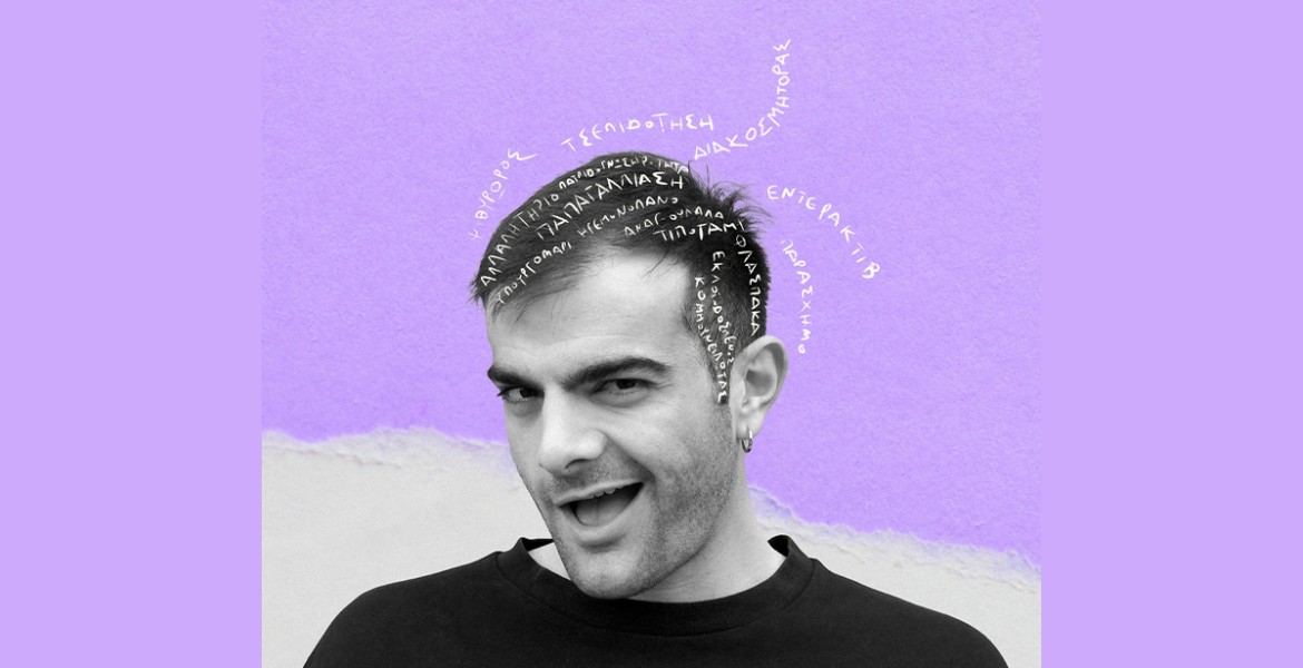 Τo κομπλεξικό