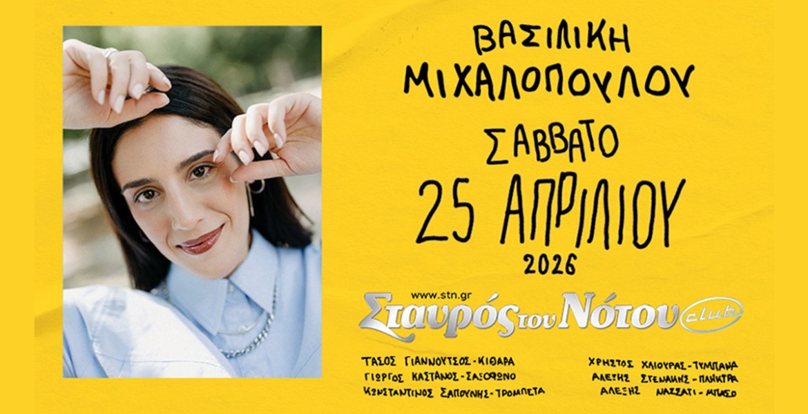 Βασιλική Μιχαλοπούλου | Σταυρός του Νότου Club 