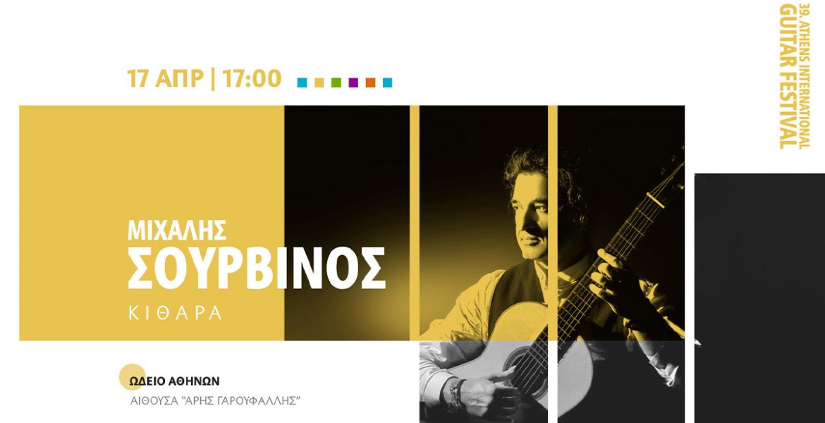 Μιχάλης Σουρβίνος | Guitar Stories in Athens