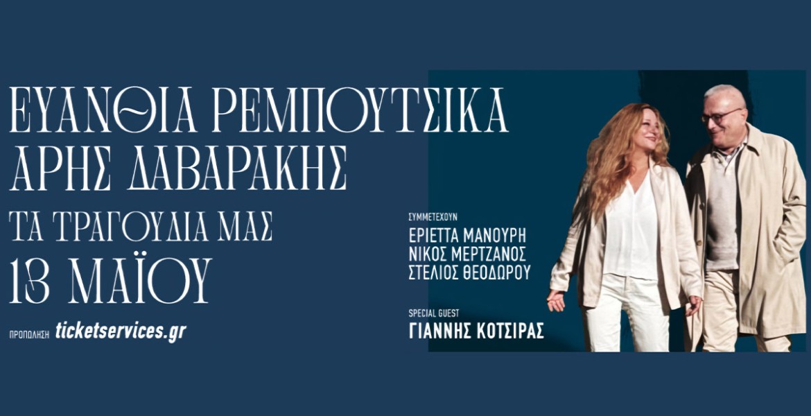 Ευανθία Ρεμπούτσικα & Άρης Δαβαράκης | Τα τραγούδια μας