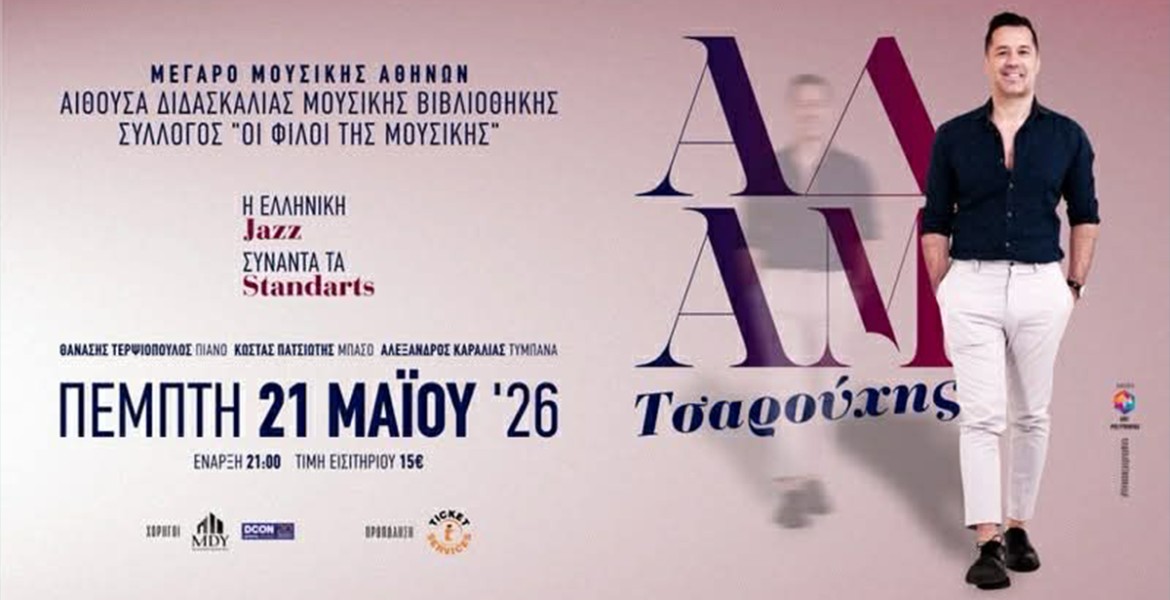 Αδάμ Τσαρούχης | Η Ελληνική Jazz συναντά τα Standards
