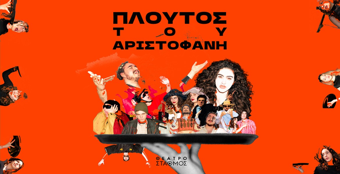 Πλούτος του Αριστοφάνη