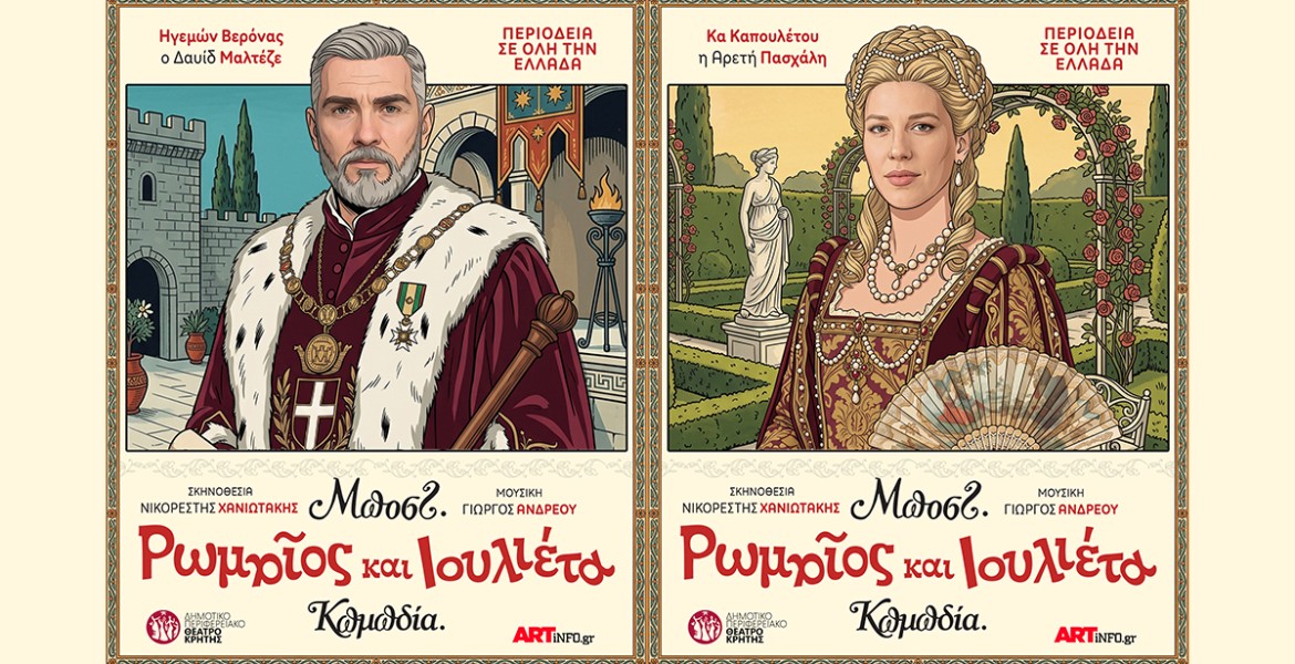 Ρωμαίος και Ιουλιέτα του Μποστ