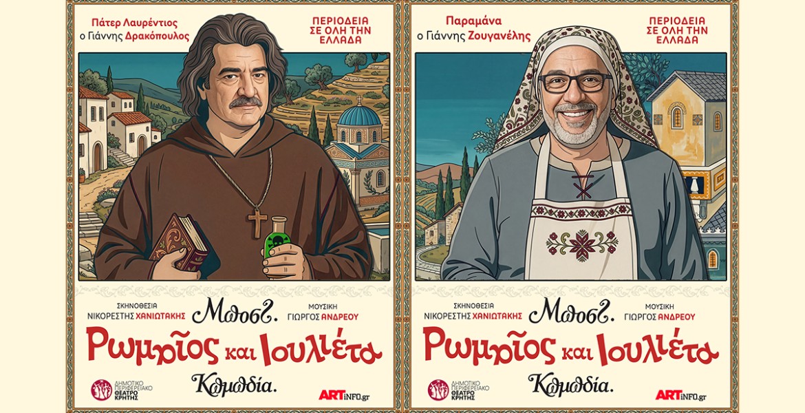 Ρωμαίος και Ιουλιέτα του Μποστ
