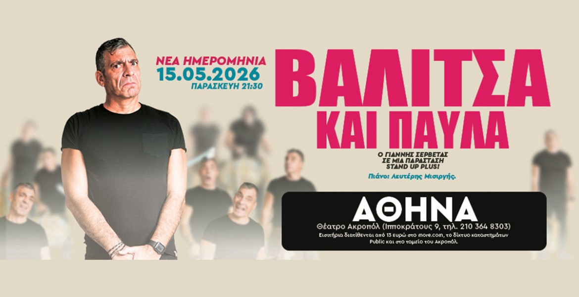 Γιάννης Σερβετάς | Βαλίτσα και Παύλα