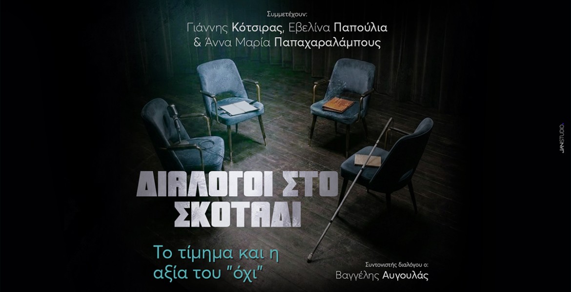 Διάλογοι στο σκοτάδι | Το τίμημα και η αξία του «Όχι»