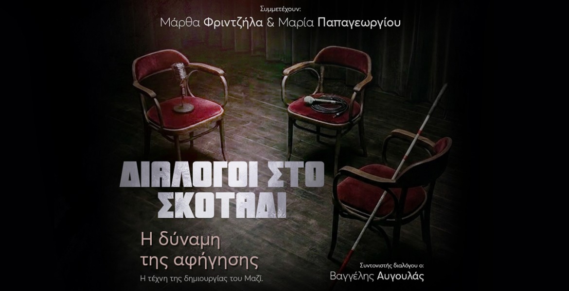 Διάλογοι στο Σκοτάδι | Η δύναμη της αφήγησης