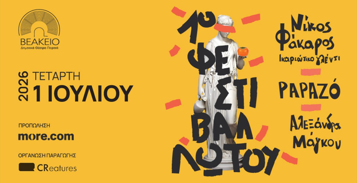 1ο Φεστιβάλ Λωτού
