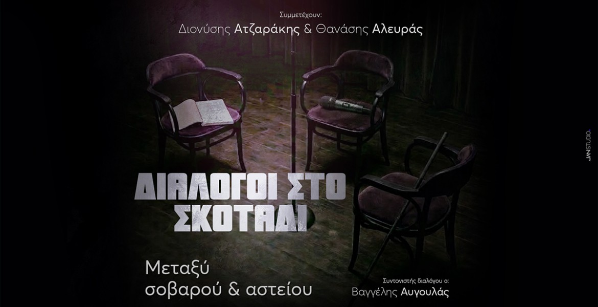 Διάλογοι στο Σκοτάδι | Μεταξύ σοβαρού και αστείου