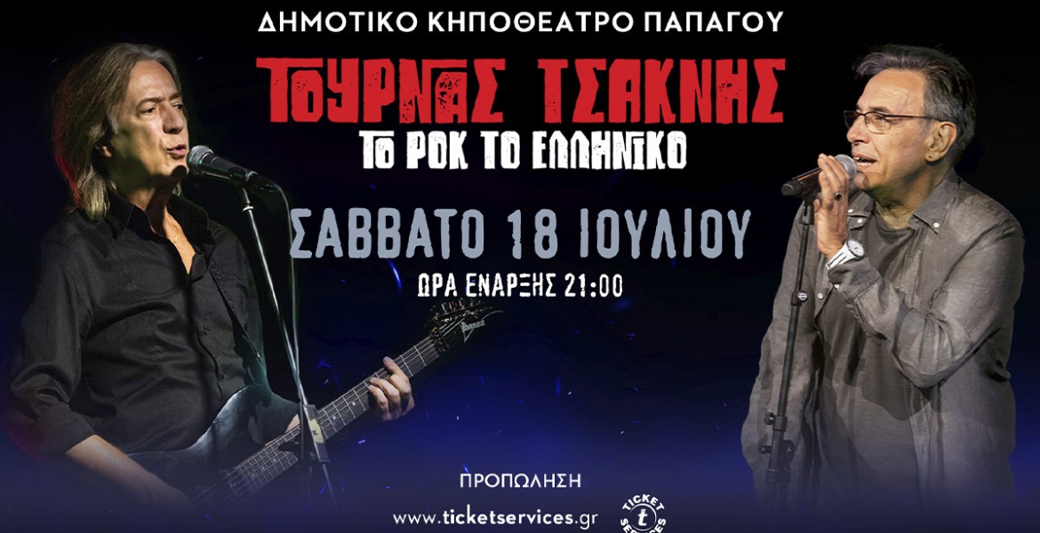 Κώστας Τουρνάς & Διονύσης Τσακνής | Το Ροκ το Ελληνικό