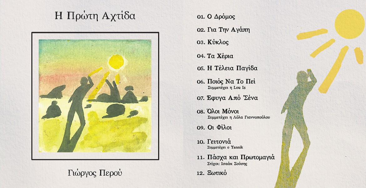 Γιώργος Περού | Η Πρώτη Αχτίδα