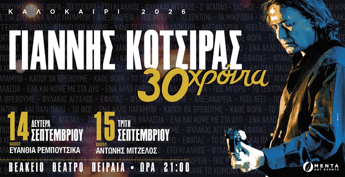 Γιάννης Κότσιρας | 30 Χρόνια