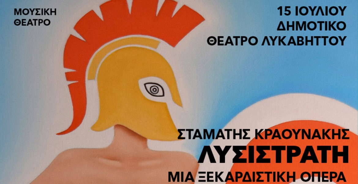 Λυσιστράτη