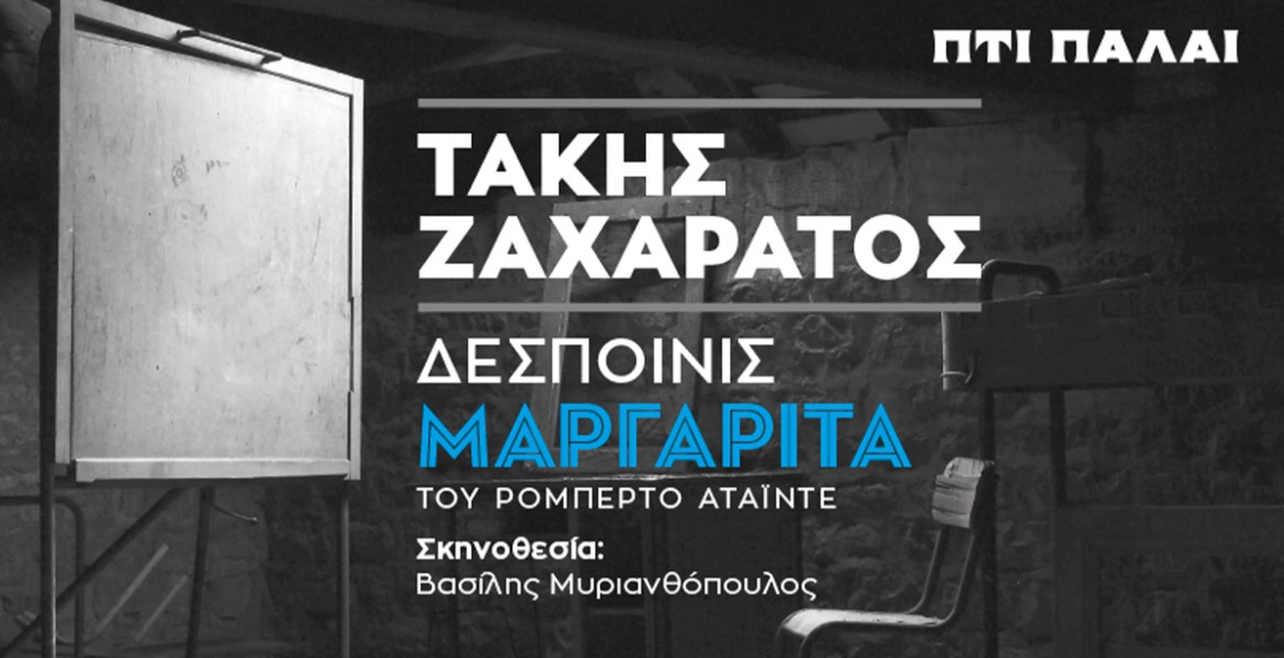 Τάκης Ζαχαράτος | Δεσποινίς Μαργαρίτα