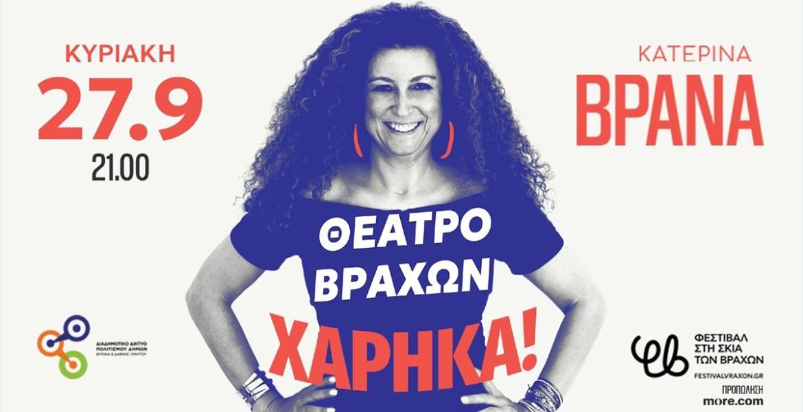 Κατερίνα Βρανά | Χάρηκα!