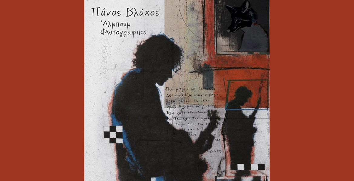 Πάνος Βλάχος | Άλμπουμ φωτογραφικά