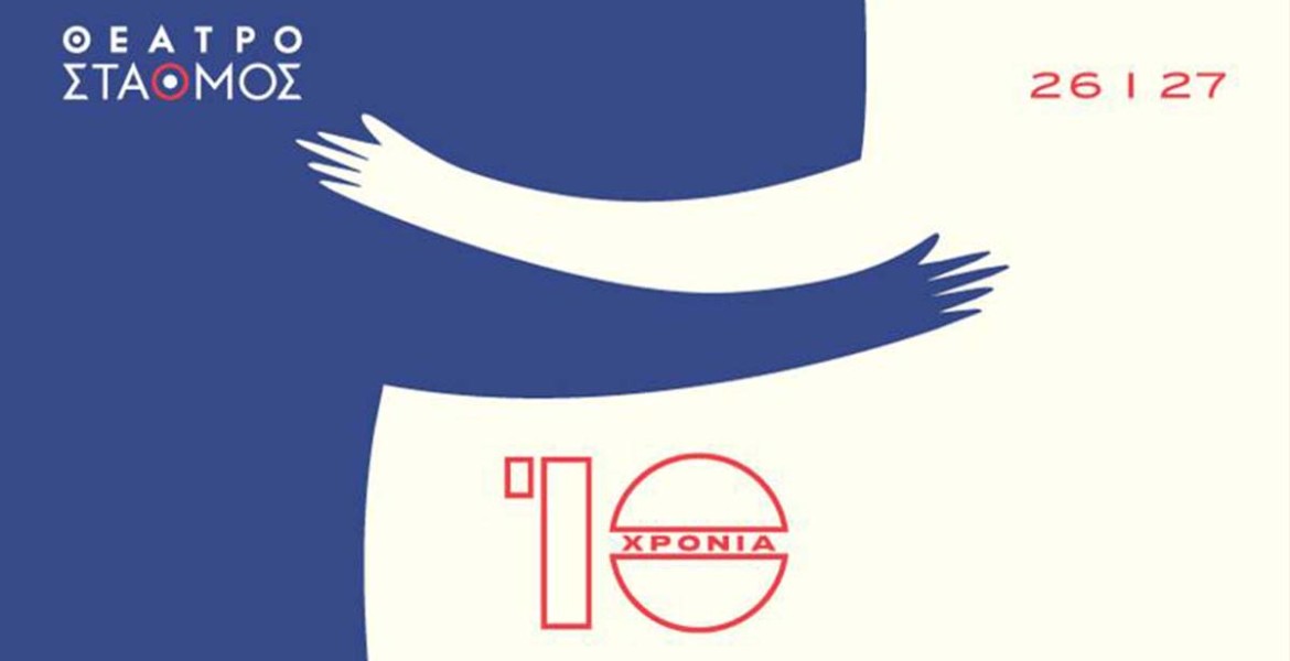 Θέατρο Σταθμός | 10 χρόνια Θέατρο Σταθμός!