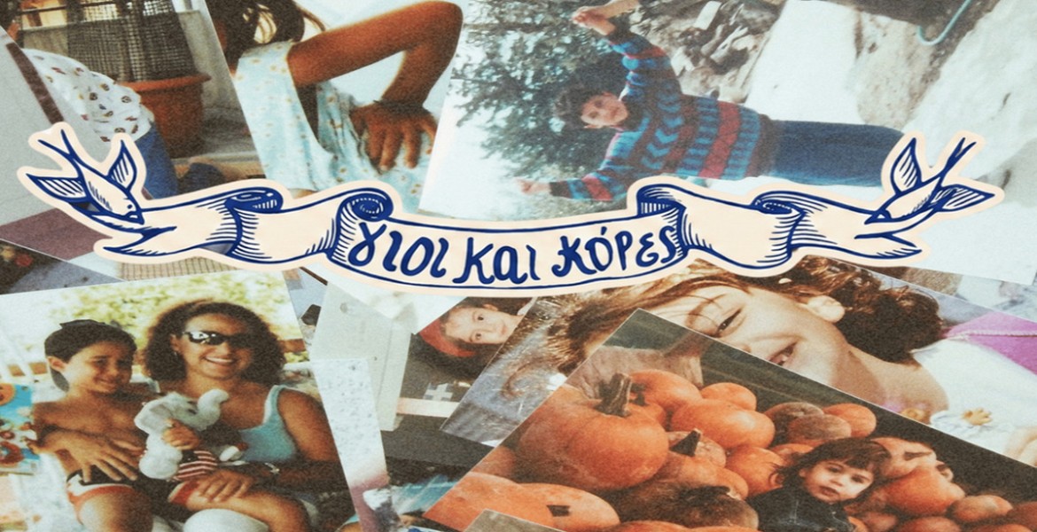 Γιοι και κόρες | 2ος χρόνος