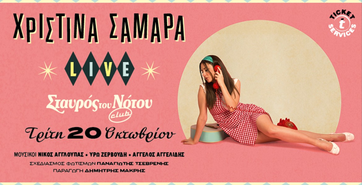 Χριστίνα Σαμαρά | Κοντά 30