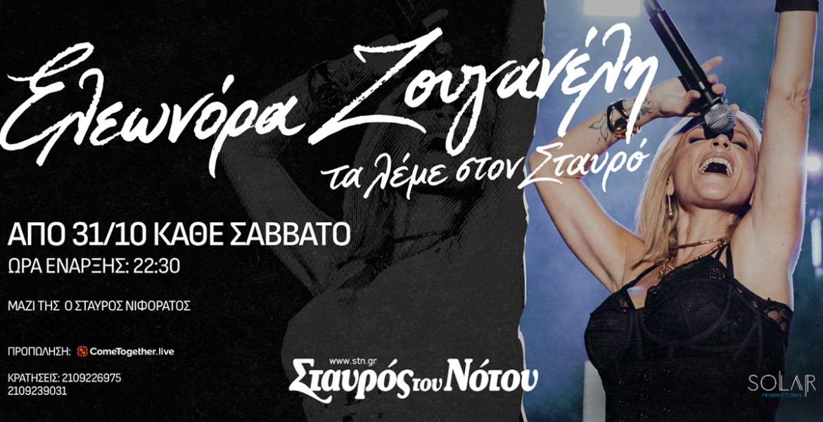 Ελεωνόρα Ζουγανέλη | Τα λέμε στον Σταυρό