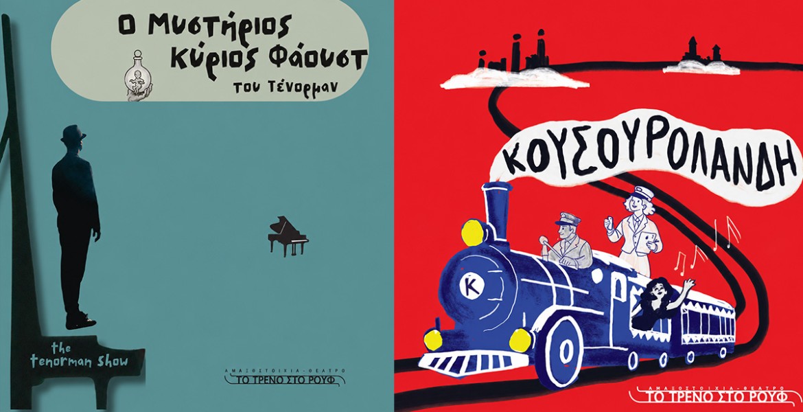 Τρένο στο Ρουφ | Πρόγραμμα 26-27