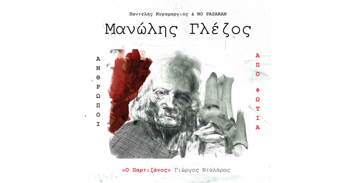 Γιώργος Νταλάρας | Ο Παρτιζάνος