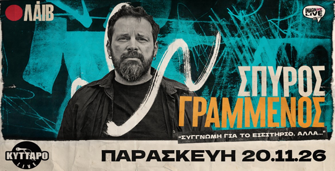 Σπύρος Γραμμένος | Συγγνώμη για το εισιτήριο